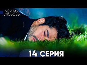 Чёрная Любовь 14 Серия KARA SEVDA