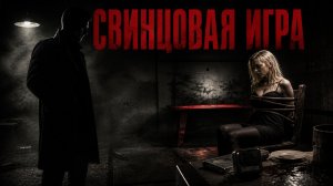 «Свинцовая игра» - клип-игра MODERN DISCO 2026