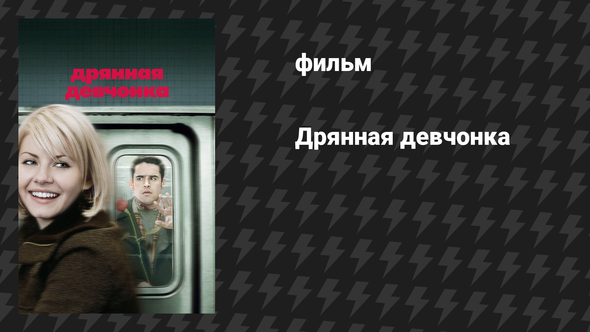 Дрянная девчонка (фильм, 2008)