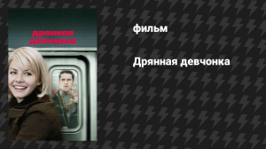 Дрянная девчонка (фильм, 2008)