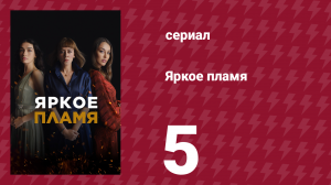 Яркое пламя 5 серия (сериал, 2020)