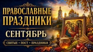 ПРАВОСЛАВНЫЕ ПРАЗДНИКИ В СЕНТЯБРЕ | ЦЕРКОВНЫЙ КАЛЕНДАРЬ НА КАЖДЫЙ ДЕНЬ