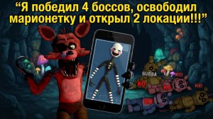Я ПОБЕДИЛ 4-Х БОССОВ, ОСВОБОДИЛ МАРИОНЕТКУ И ОТКРЫЛ 2 ЛОКАЦИИ!!! - FNAF WORLD REFRESHED #2