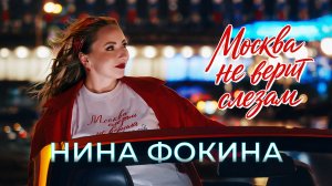 Нина Фокина - Москва не верит слезам (клип, 2026)