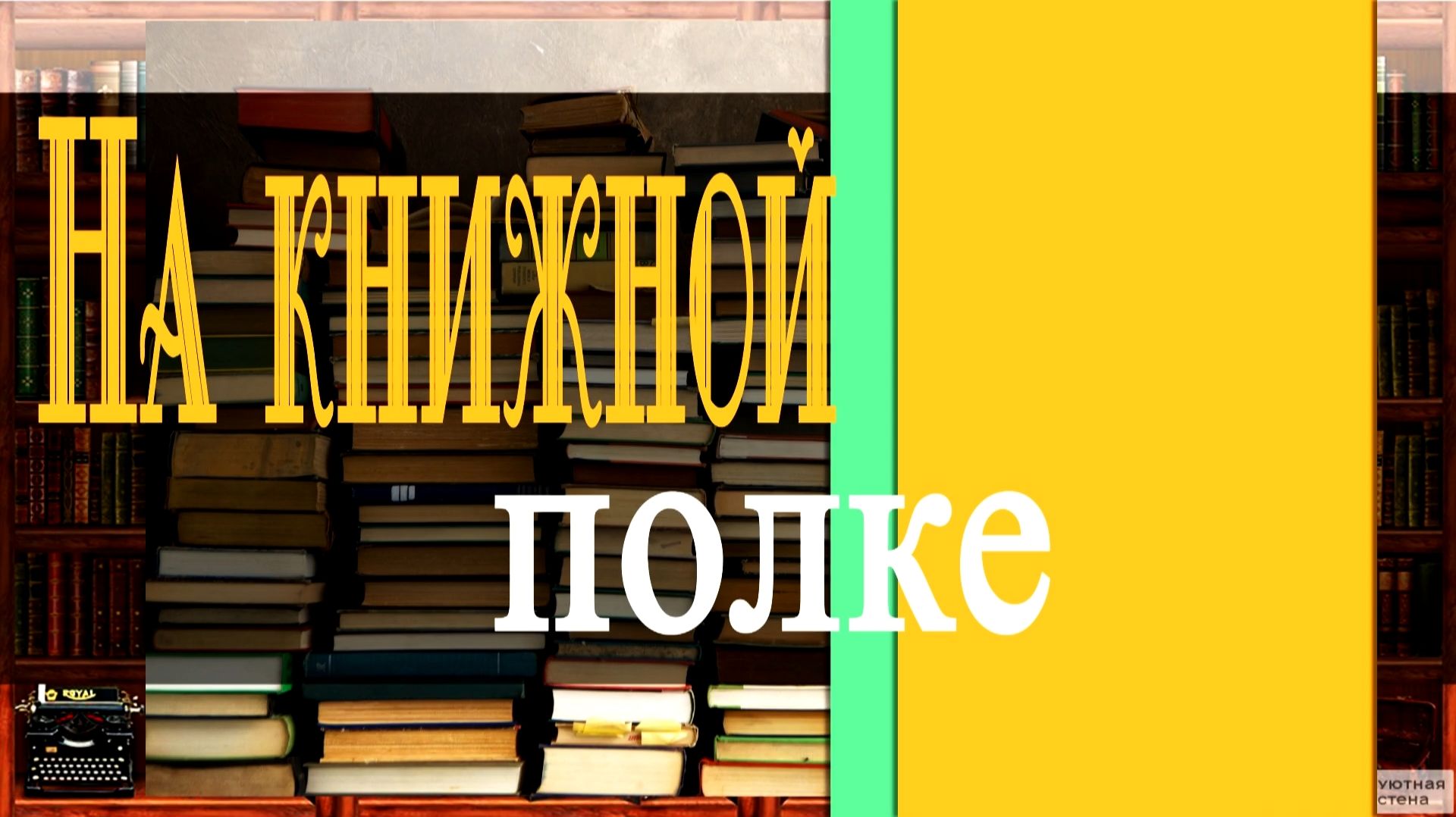 На книжной полке. Выпуск  6