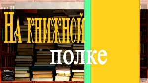 На книжной полке. Выпуск  6