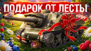 Шотник — СУ-100И Подарок на День Рождения Игры!