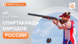 Каменск-Уральский принял сильнейших стрелков России