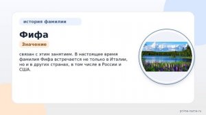 Фамилия Фифа: происхождение, значение и склонение