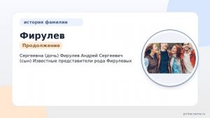 Фамилия Фирулев: происхождение, значение и склонение