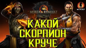 КАКОЙ СКОРПИОН КРУЧЕ В МОРТАЛ КОМБАТ МОБАЙЛ