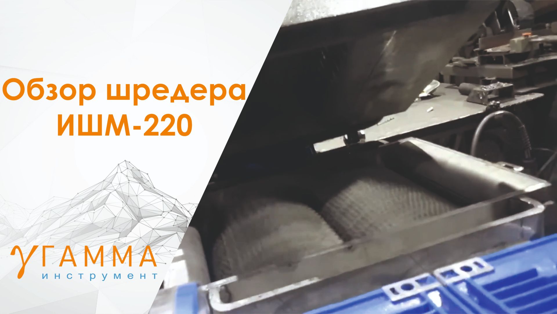 Шредер ИШМ-220 из нержавеющей стали
