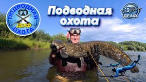 ДЕАФ ПОДВОДНАЯ ОХОТА 13.08.2026 река Болва