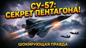НОВЫЙ СУ-57 И ЕГО БОИТСЯ F-35 ОТВЕТ ВАС ШОКИРУЕТ