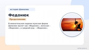 Федонюк: история происхождения, значения и правила склонения фамилии