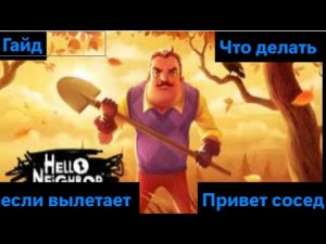 Гайд Что делать если вылетает Привет сосед при запуске