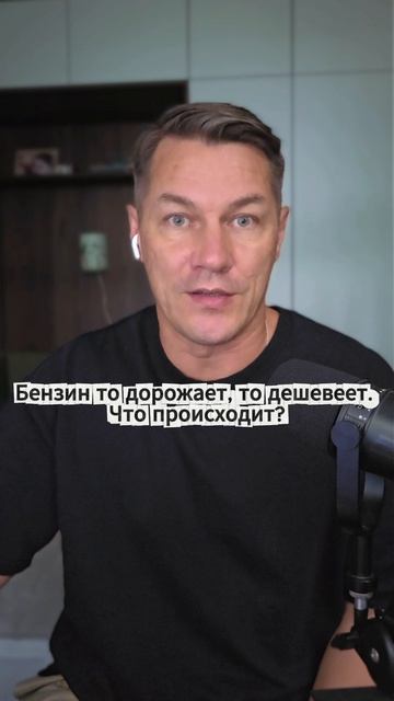 Бензин то дорожает, то дешевеет. Что происходит?