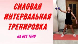Силовая интервальная тренировка на все тело.