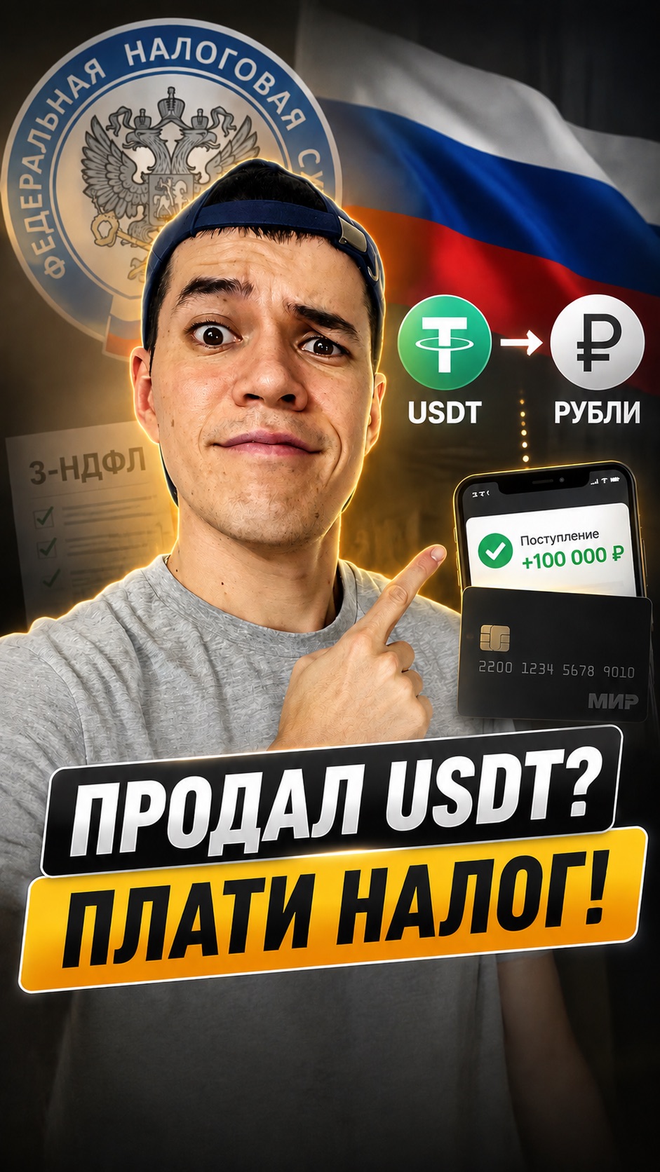 Продал USDT? Не забудь про налог