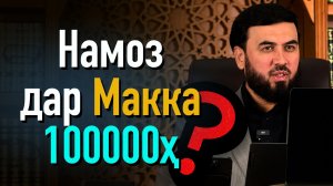 Намоз дар Макка баробари сад ҳазор ракаат!