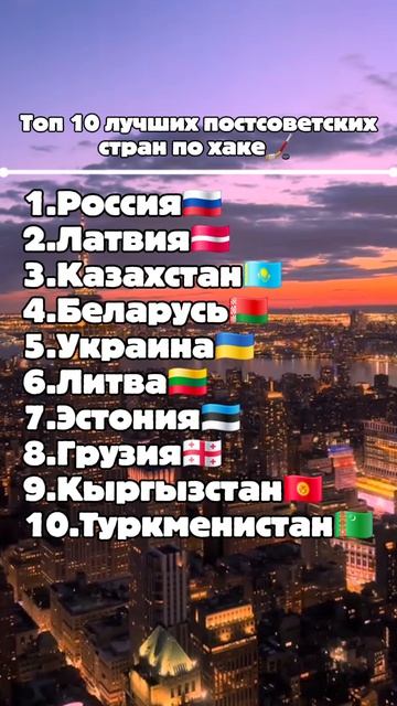 Топ 10 постсоветских стран по хоккею