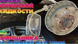 Замена и прокачка тормозной жидкости на примере ВАЗ 21099. Как прокачать тормоза самому.