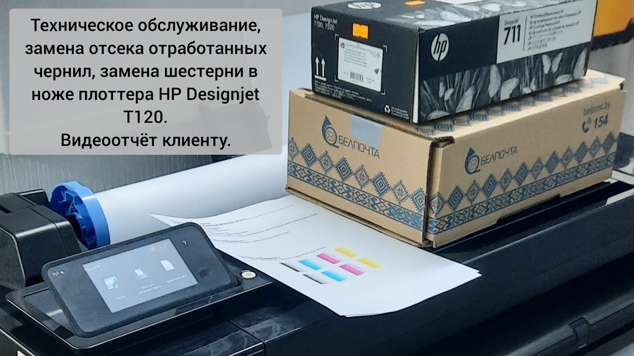 Техническое обслуживание, замена отсека отработанных чернил, шестерни в ноже HP Designjet T120.