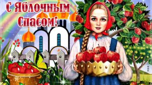В ЯБЛОЧНЫЙ СПАС Я ЖЕЛАЮ ДОБРА!
