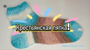 14-08-2026 Крестьянская пятка или отложенная/вяжем носки.