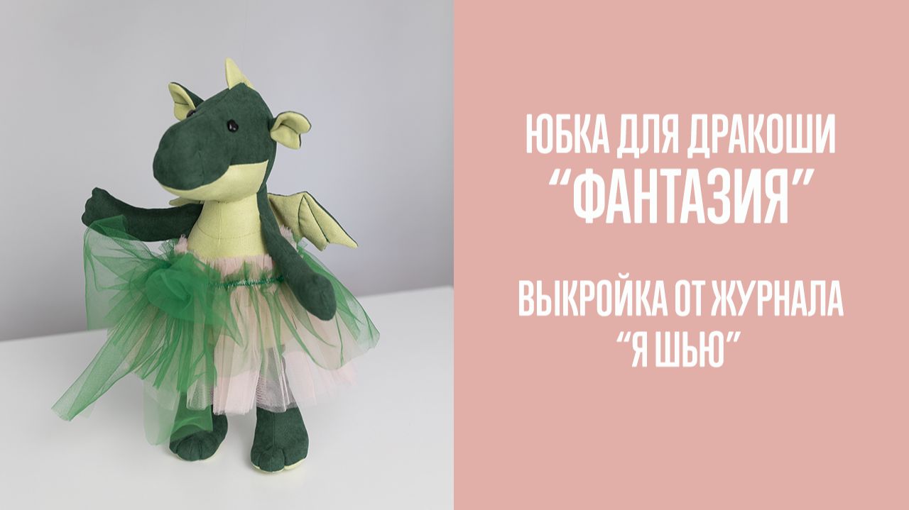 Юбка для дракоши. Электронная выкройка. Журнал "Я шью"