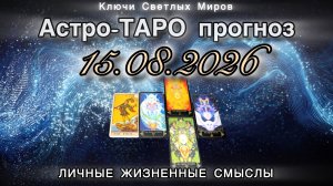 Астро-ТАРО прогноз на 15.08.2026. РЕАЛИЗАЦИЯ МЕЧТЫ. Энергетическое послание.