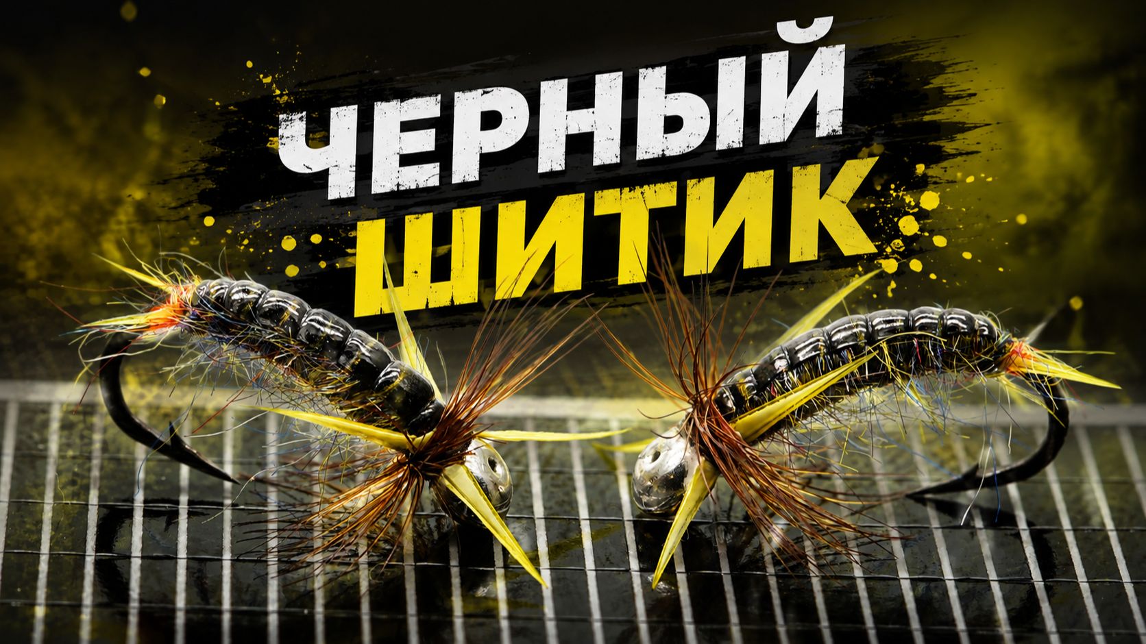 ЧЕРНЫЙ ШИТИК! Новинка с Уникальным Эффектом!