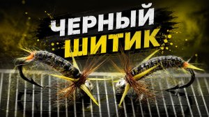 ЧЕРНЫЙ ШИТИК! Новинка с Уникальным Эффектом!