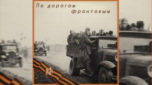 По дорогам фронтовым (Вячеслав Безверхних)