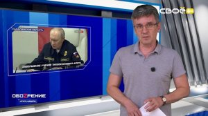 ОбоZрение. Итоги недели. 14.08.2026