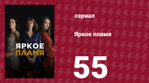 Яркое пламя 55 серия (сериал, 2020)
