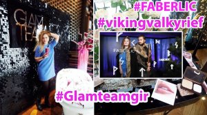 ФАБЕРЛИК ПРЕСС ЗАВТРАК #GLAMTEAMGIRL #Vikingvalkyriefaberlic Новинки
