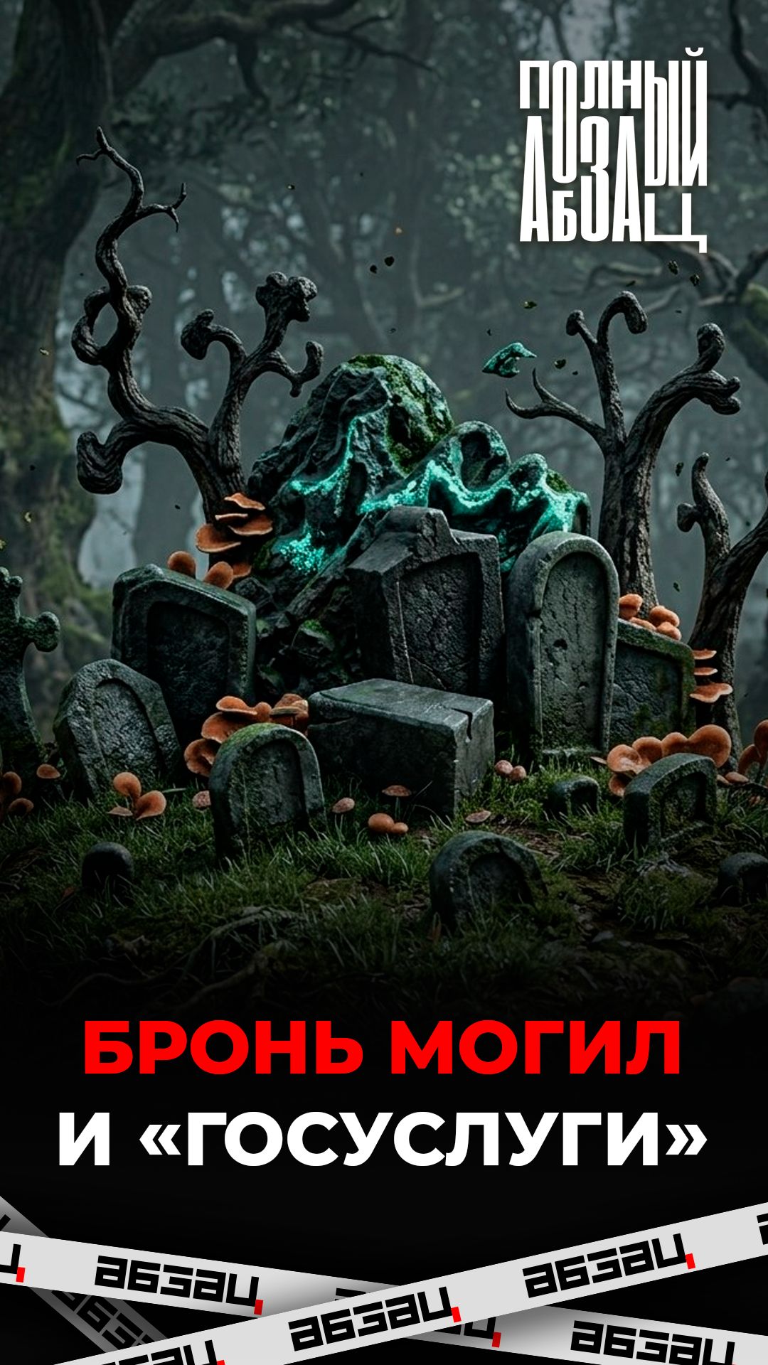Бронь могил на «Госуслугах»