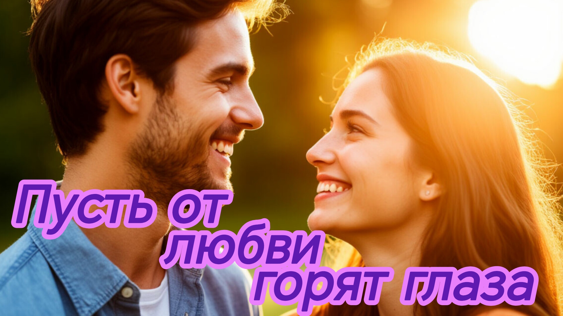 ПУСТЬ ОТ ЛЮБВИ ГОРЯТ ГЛАЗА. Песни для души.