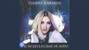 Ульяна Каракоз - Ангелы здесь больше не живут