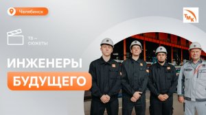 Отличники Бауманки прошли практику на ЧТПЗ