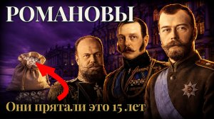 Романовы - Куда исчезли миллиарды последнего царя