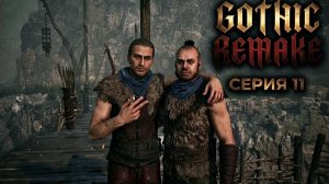 Gothic 1 Remake (Прохождение ) # 11 « Вступили в Новый Лагерь»