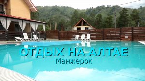 АЛТАЙ | ОТДЫХ В ГОРНОМ АЛТАЕ | ПАРК-ОТЕЛЬ «МАНЖЕРОК» С БАССЕЙНОМ.