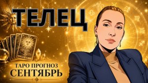 ТЕЛЕЦ - таро прогноз на сентябрь 2026 от Наталии Эллиф