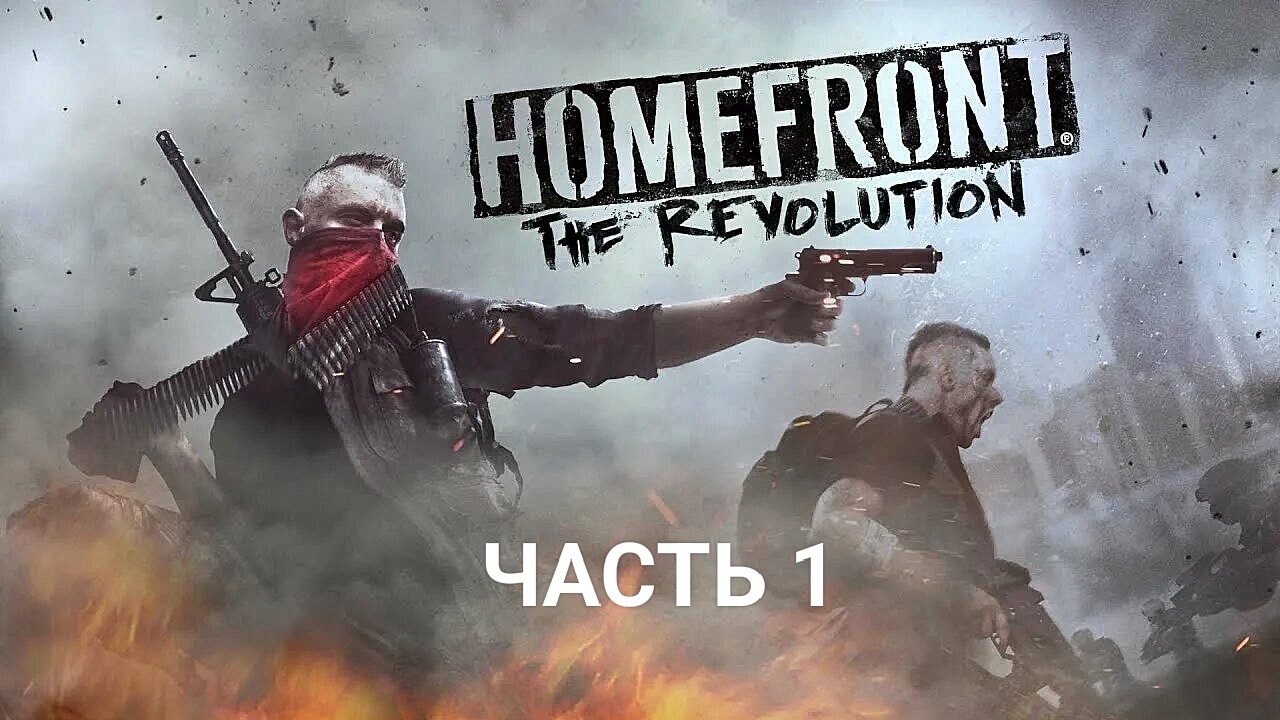 Homefront:The Revolution - часть 1