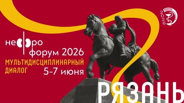 Нефрофорум 06 06 2026 Большой зал Часть 2