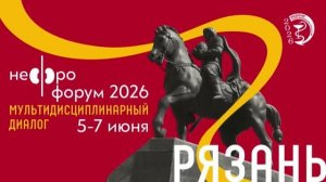 Нефрофорум 06 06 2026 Большой зал Часть 2