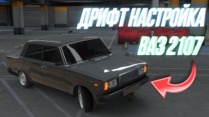 ДРИФТ НАСТРОЙКА НА ВАЗ 2107 ДЛЯ НОВИЧКА В Car Parking Multiplayer