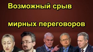 Возможный срыв мирных переговоров